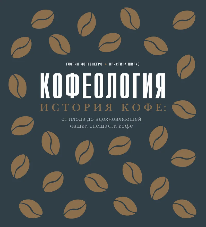 Скачать курс «Кофеология. История кофе: от плода до вдохновляющей чашки спешалти кофе (Глория Монтенегро)» — слив курса