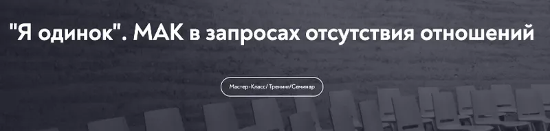 Скачать курс «[МИП] Я одинок. МАК в запросах отсутствия отношений  (Виктория Аверкиева)» — слив курса