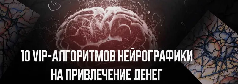 Скачать курс «10 VIP-алгоритмов нейро графики на привлечение денег (Павел Меренков)» — слив курса