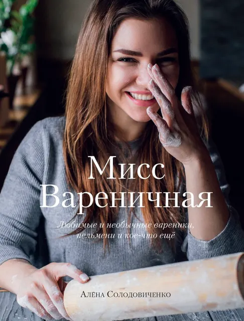 Скачать курс «Мисс Вареничная. Любимые и необычные вареники, пельмени и кое-что еще (Алена Солодовиченко)» — слив курса
