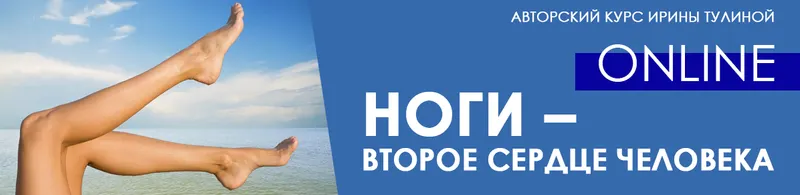 Скачать курс «[Центр Норбекова] Ноги – второе сердце человека (Ирина Тулина, Юрий Чернолецкий)» — слив курса