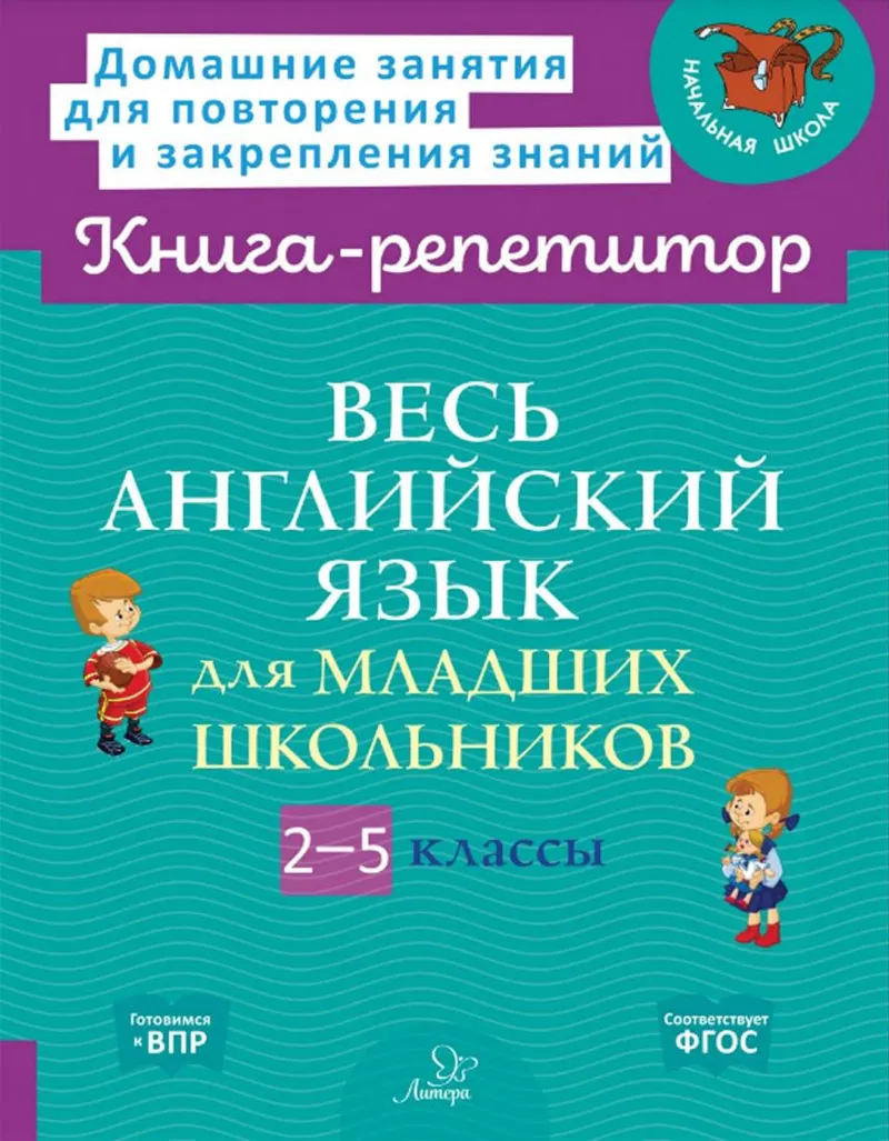 Скачать курс «Весь английский язык для младших школьников. 2-5 классы (Ольга Ушакова, Алевтина Илюшкина)» — слив курса