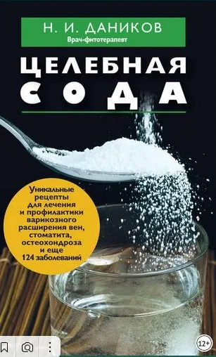 Скачать курс «Целебная сода (Николай Даников)» — слив курса