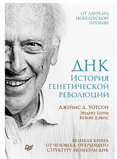 Скачать курс «ДНК. История генетической революции (Джеймс Уотсон)» — слив курса
