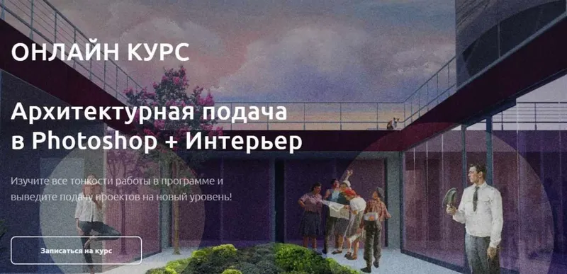 Скачать курс «[Art Gluck Design School] Онлайн-курс. Photoshop Архитектурная подача (Катерина Андреевских)» — слив курса