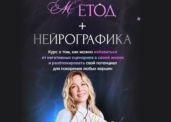 Скачать курс «[Formagiclife] Метод + нейрографика. Тариф Продвинутый (Анастасия Анисимова)» — слив курса
