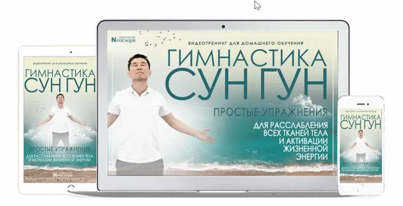 Скачать курс «Гимнастика Сун Гун [Неоглори]» — слив курса