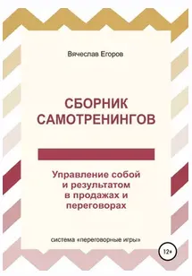Скачать курс «Сборник самотренингов или Управление собой и результатом в продажах (Вячеслав Егоров)» — слив курса