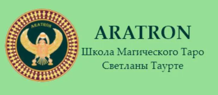 Скачать курс «[Аратрон] Высшая магия Таро-3 (Светлана Тауртэ)» — слив курса