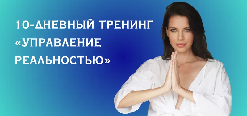 Скачать курс «Управление реальностью (Нина Веркойен)» — слив курса