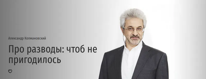 Скачать курс «[Прямая Речь] Про разводы: чтоб не пригодилось (Александр Колмановский)» — слив курса