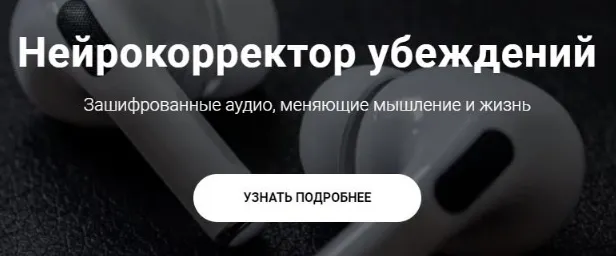 Скачать курс «Нейрокорректор убеждений "Любовь и Замужество". Пакет Нейрокорректор (Александр Свияш)» — слив курса