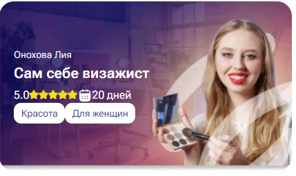 Скачать курс «[tutorplace] Сам себе визажист (Лия Онохова)» — слив курса