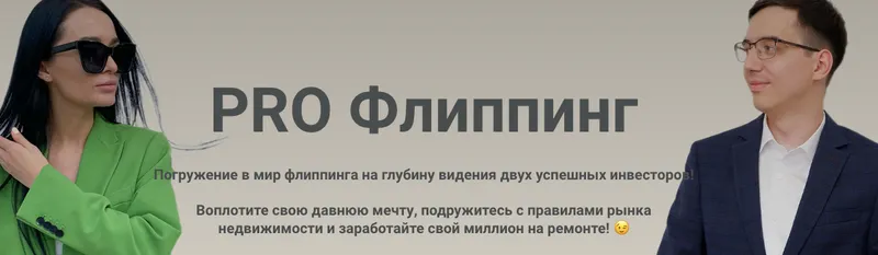 Скачать курс «Pro Флиппинг. Тариф Я сам (Екатерина Фролова, Роман Волосков)» — слив курса