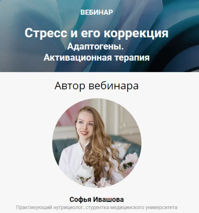Скачать курс «Стресс и его коррекция. Адаптогены (Софья Ивашова)» — слив курса