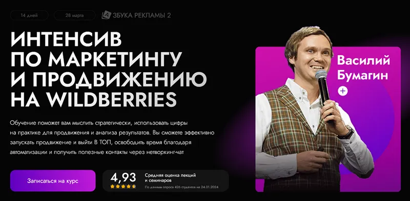 Скачать курс «[marketpapa] Интенсив по маркетингу и продвижению на wildberries. Тариф стандартный (Василий Бумагин)» — слив курса