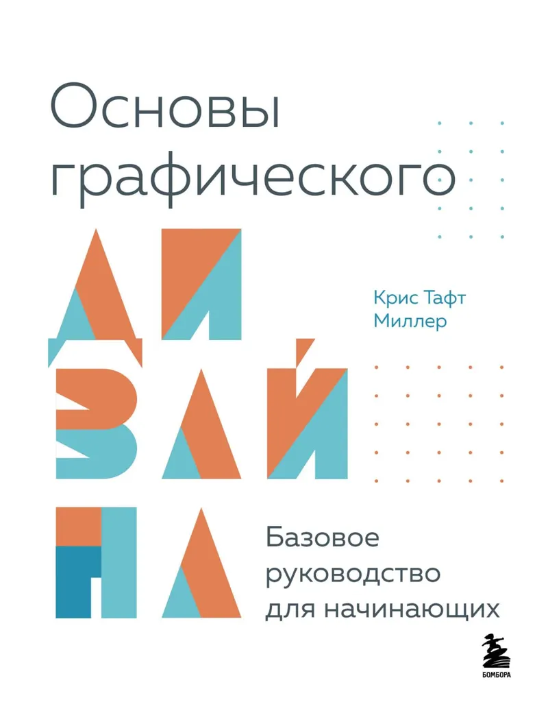 Скачать курс «Основы графического дизайна. Базовое руководство для начинающих (Крис Тафт Миллер)» — слив курса