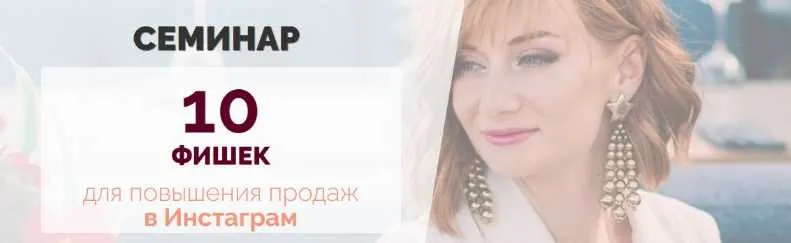 Скачать курс «10 Фишек  для повышения продаж в Инстаграм (Александра Гуреева)» — слив курса