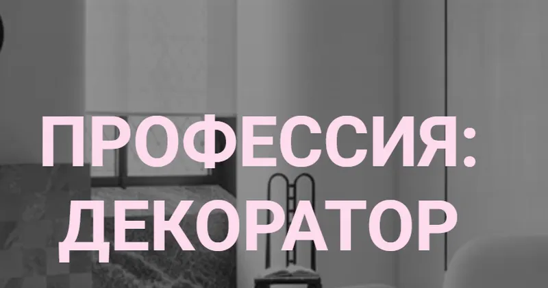 Скачать курс «[interiorschool] Профессия: декоратор. Тариф Базовый (Дарья Казанцева)» — слив курса