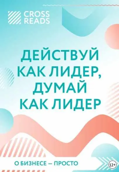 Скачать курс «[CrossReads] Действуй как лидер, думай как лидер» — слив курса