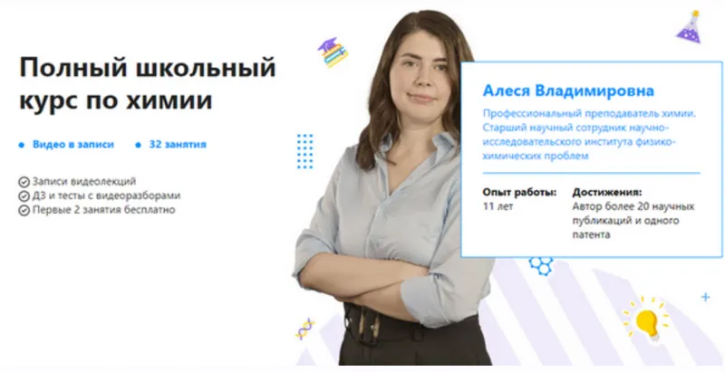 Скачать курс «[TutorOnline] Полный школьный курс по химии (Алеся Ильева)» — слив курса