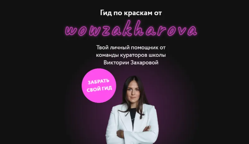 Скачать курс «[Wowberry academy] Гид по краскам (Виктория Захарова, Анна Савченко)» — слив курса