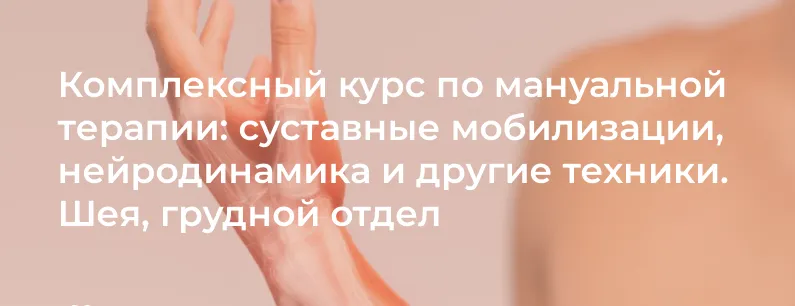 Скачать курс «[4clinic] Комплексный курс по мануальной терапии: суставные мобилизации, нейродинамика и техники. Шея, грудной отдел» — слив курса