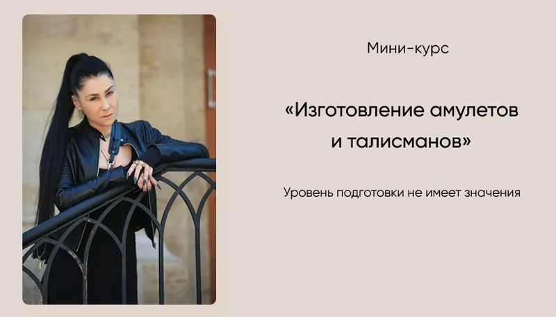 Скачать курс «Изготовление амулетов и талисманов (Марина Вайн)» — слив курса