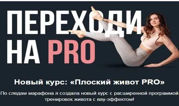 Скачать курс «Плоский живот Pro (Виктория Боровская)» — слив курса