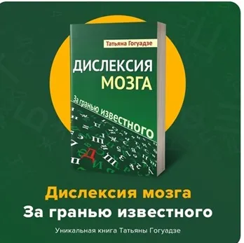 Скачать курс «Дислексия мозга. За гранью известного (Татьяна Гогуадзе)» — слив курса