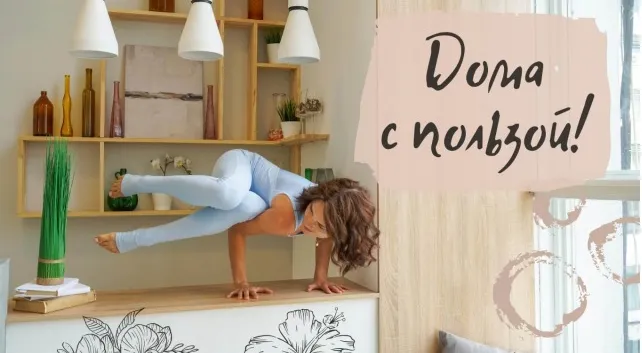 Скачать курс «Дома с пользой! Йога-онлайн [Evgesha Yoga]» — слив курса
