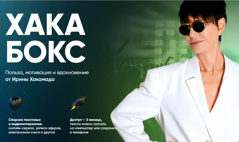 Скачать курс «Хака Бокс (Ирина Хакамада)» — слив курса