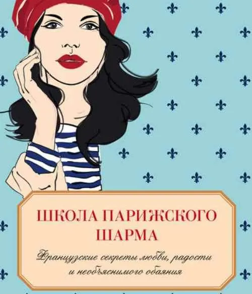 Скачать курс «Школа парижского шарма. Французские секреты любви, радости и необъяснимого обаяния (Джейми Кэт Каллан)» — слив курса