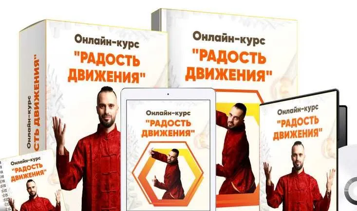 Скачать курс «Радость движения. Тариф ВИП (Данила Сусак)» — слив курса