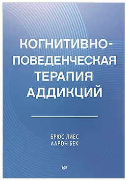 Скачать курс «Когнитивно-поведенческая терапия аддикций (Брюс Лиес, Аарон Бек)» — слив курса