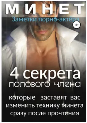 Скачать курс «Минет. 4 секрета полового члена, которые заставят вас изменить технику минета (Заметки порно-актёра)» — слив курса