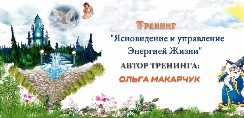 Скачать курс «Ясновидение и управление энергией жизни (Ольга Макарчук)» — слив курса