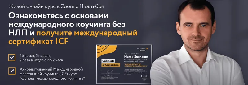 Скачать курс «[Coachingup.university] Основы международного коучинга. Пакет Оптимальный (Андрей Некрасов, Юлия Стеблянко, Jean-Francois Cousin)» — слив курса