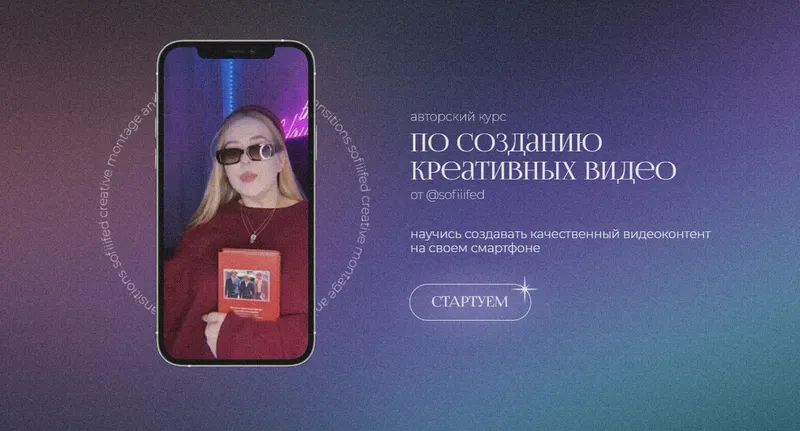 Скачать курс «Курс по созданию креативных видео на телефон. Тариф - Я сам (Софья Головина)» — слив курса