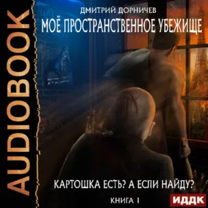 Скачать курс «Картошка есть? А если найду? Аудиокнига (Дмитрий Дорничев)» — слив курса