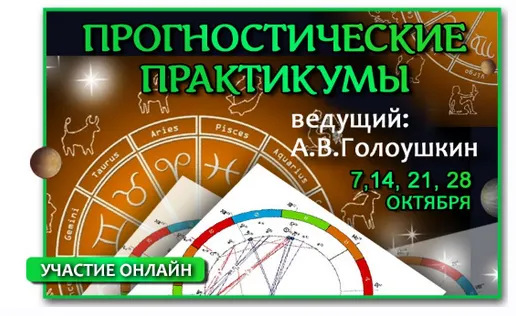 Скачать курс «Астрология прогностика. Прогностические практикумы (Алексей Голоушкин)» — слив курса