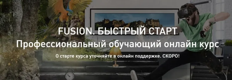 Скачать курс «[Color grading master] Fusion. Быстрый старт - Fusion class [Александр Макаров]» — слив курса