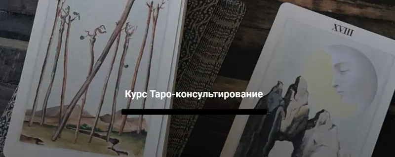 Скачать курс «Таро-консультирование. Тариф "VIP" (Евгения Марк)» — слив курса