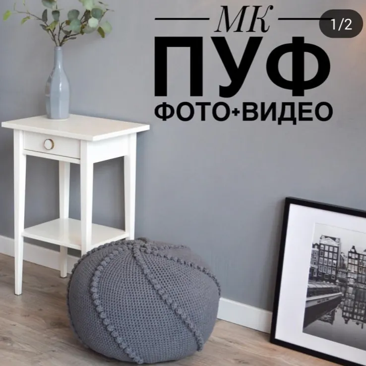 Скачать курс «Мастер-классы по вязанным крючком пуфам (accessory_artstyle)» — слив курса