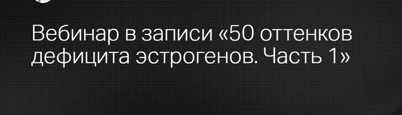 Скачать курс «[Клиника Калинченко] 50 оттенков дефицита эстрогенов. Часть 1 (Марина Жиленко)» — слив курса
