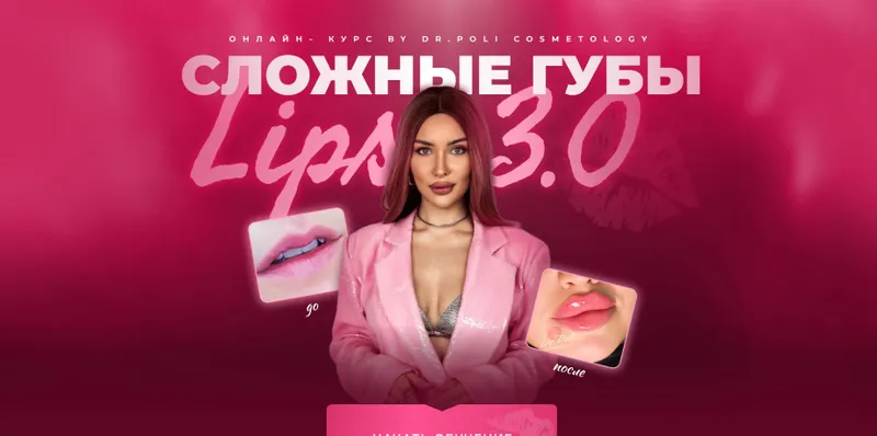Скачать курс «[dr.poli] Сложные губы lips 3.0  (Полина Еремина)» — слив курса