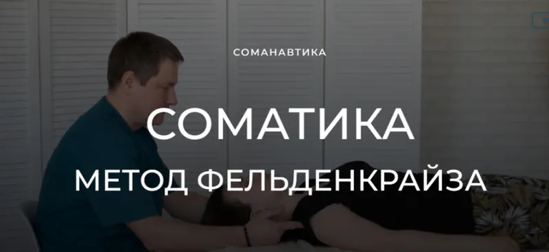 Скачать курс «Уроки соматического движения по методу Фельденкрайза. Расслабляем запястья (Андрей Анучин)» — слив курса