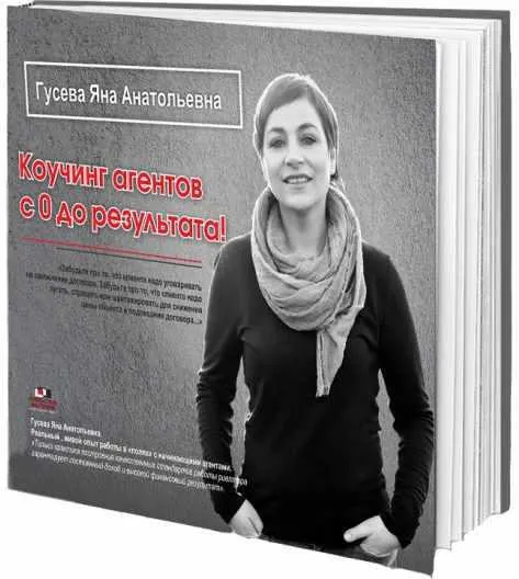 Скачать курс «Коучинг агентов с 0 до результата (Яна Гусева)» — слив курса