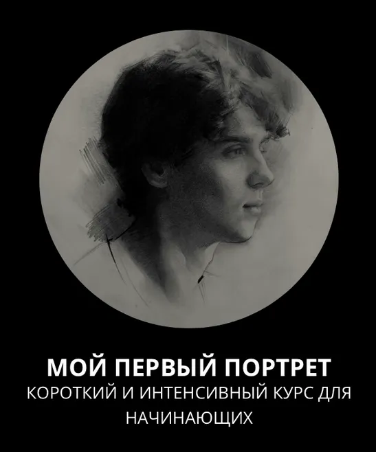 Скачать курс «[13.school] Мой первый портрет. Курс без проверки (Полина Ишханова)» — слив курса
