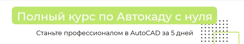 Скачать курс «Полный курс по Автокаду с нуля. Autocad за 5 дней (Антон Мехович)» — слив курса